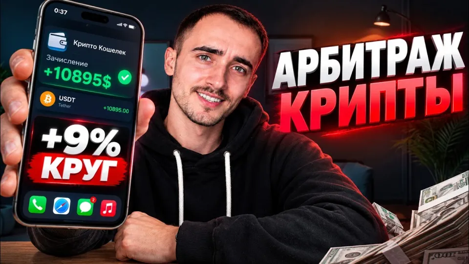 НОВАЯ СВЯЗКА НА 9% С КРУГА : Поднял 900$ за 5 МИНУТ : Арбитраж Криптовалюты